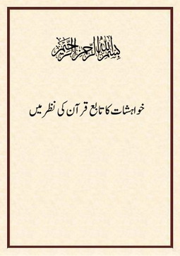 khwahishat ka taabe quran ki nazar me